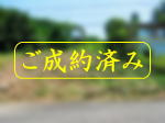 ご成約|宇佐美みのりの村・売り土地 ご成約|宇佐美みのりの村・売り土地