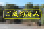 ご成約|宇佐美みのりの村・堂々とした構えの家