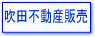 吹田市不動産/豊中市不動産 吹田不動産販売(株)