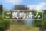 ご成約|宇佐美みのりの村・中古戸建
