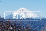 商談中|富士急川奈温泉別荘地・富士山を望む戸建