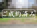 ご成約|すいらん荘売り土地 ご成約|すいらん荘売り土地