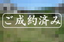 ご成約|宇佐美みのりの村・売り土地